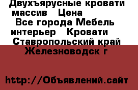 Двухъярусные кровати массив › Цена ­ 12 750 - Все города Мебель, интерьер » Кровати   . Ставропольский край,Железноводск г.